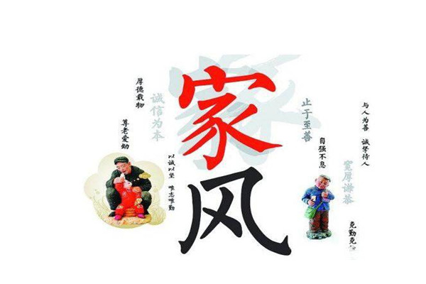 家風建設