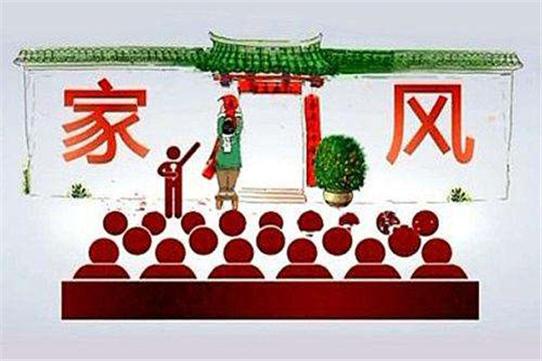 家風建設